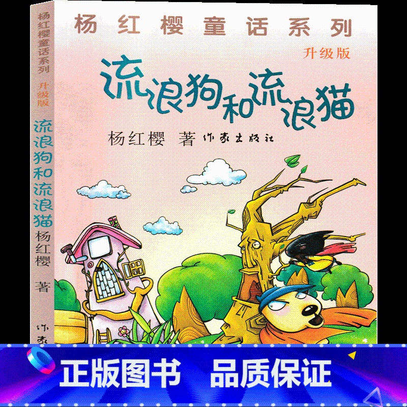 流浪狗和流浪猫 [正版]流浪狗和流浪猫 杨红樱课外阅读书籍作品集童话校园成长小说系列书二三四五六年级读物那个骑着轮箱来的
