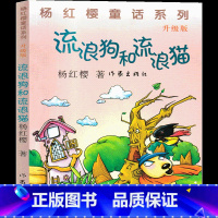 流浪狗和流浪猫 [正版]流浪狗和流浪猫 杨红樱课外阅读书籍作品集童话校园成长小说系列书二三四五六年级读物那个骑着轮箱来的