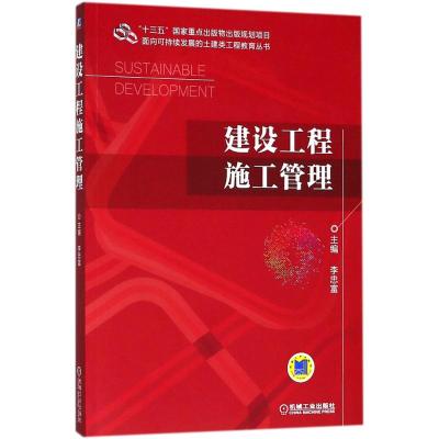 8049171|[正版]建设工程施工管理