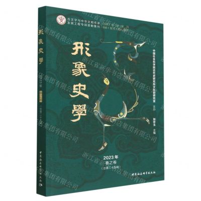 [N]形象史学(2023年春之卷总第25辑)-9787522717647