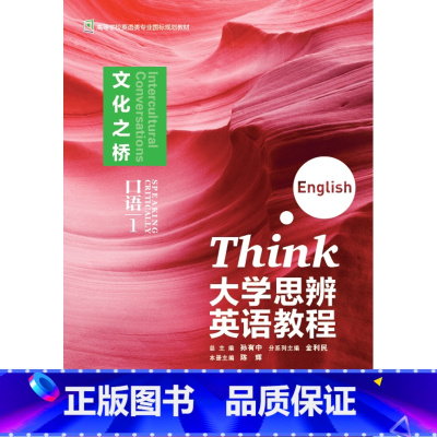 [正版]大学思辨英语教程口语1:文化之桥(随身学版)