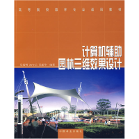 正版新书]计算机辅助园林三维效果设计吴福明 沈守云 吕振华9787