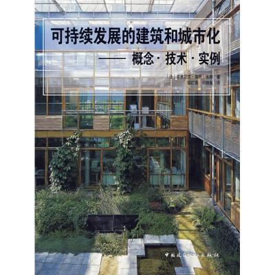 正版新书]可持续发展的建筑和城市化概念、技术、实例(法)多米尼