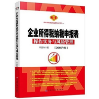 正版新书]企业所得税纳税申报表操作实务与风险管理:2015年版辛