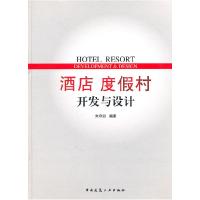 正版新书]酒店度假村开发与设计朱守训9787112117987