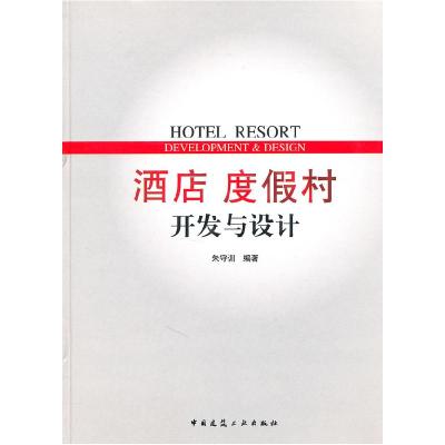 正版新书]酒店度假村开发与设计朱守训9787112117987