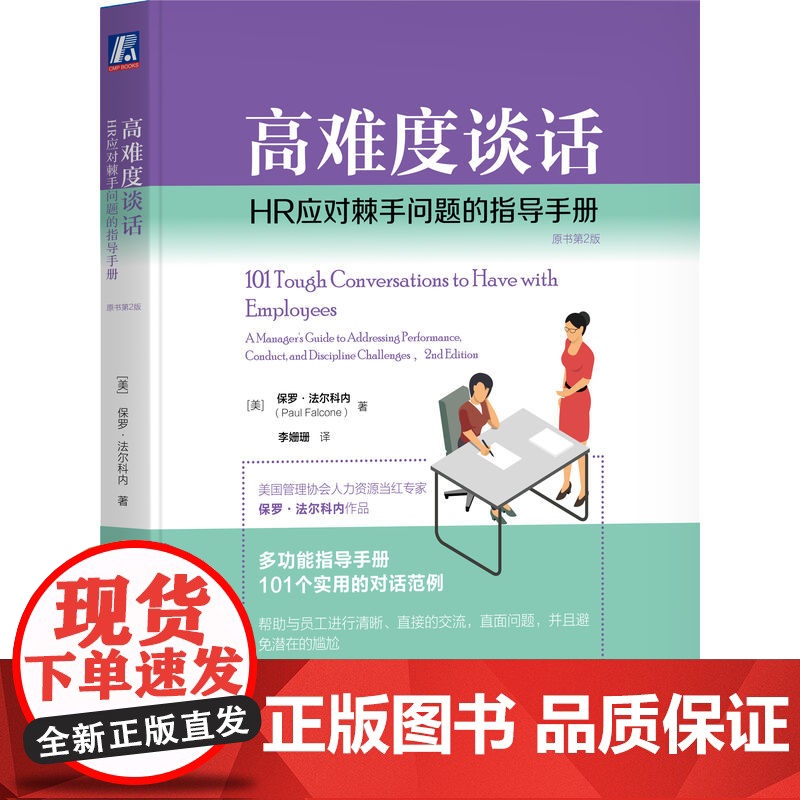 正版 高难度谈话:HR应对棘手问题的指导手册(原书第2版) 拉夫·劳伦马球·法尔科内 人力资源 管理 HR 管理者