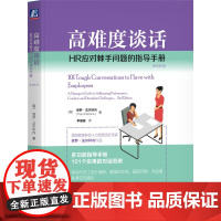 正版 高难度谈话:HR应对棘手问题的指导手册(原书第2版) 拉夫·劳伦马球·法尔科内 人力资源 管理 HR 管理者