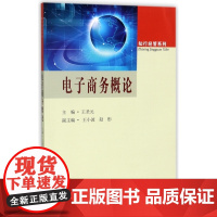 电子商务概论/知行经管系列