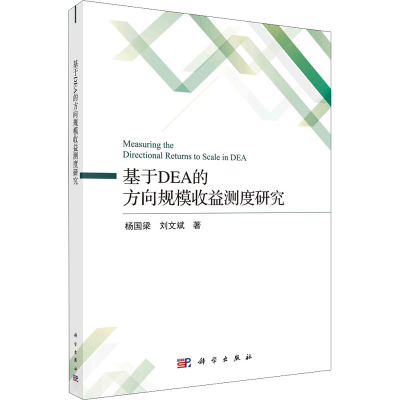 醉染图书基于DEA的方向规模收益测度研究9787030687463