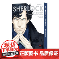 正版 神探夏洛克:连环粉红命案 漫画傲娇卷福与呆萌花生携手探案之旅 新星出版社悬疑推理解谜书籍