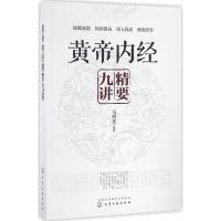 黄帝内经精要九讲