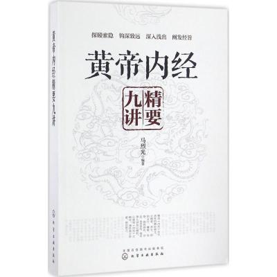 黄帝内经精要九讲