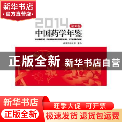 正版 中国药学年鉴:2014 第30卷 彭司勋 主编 中国医药科技出版