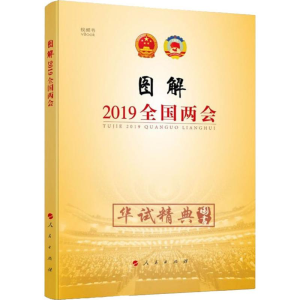 醉染图书图解2019全国两会9787010205618
