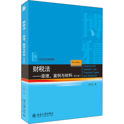 财税法——原理、案例与材料(第五版)
