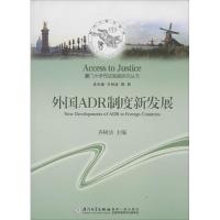 正版新书]外国ADR制度新发展齐树洁9787561561379