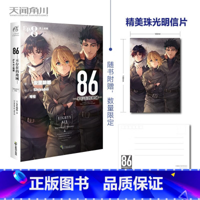 [正版]86-不存在的地域-. Ep.8, 水上硝烟(限量赠珠光明信片)第二十三届日本电击小说大赛大奖作
