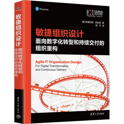 正版新书]敏捷组织设计 面向数字化转型和持续交付的组织重构(美