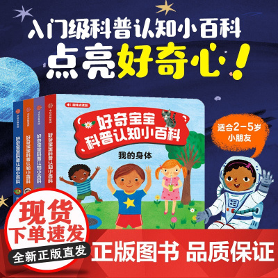 [2-5岁]好奇宝宝科普认知小百科(全4册) 麦克米伦出版公司著 中信出版社图书 正版
