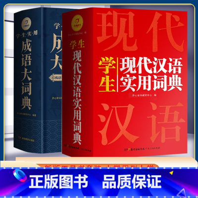 现代汉语+实用成语大词典(2本) 小学通用 [正版]抖音同款小学生多功能大成语词典大英语词典彩图大开本现代汉语词典组词造
