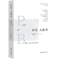 音像岁月 人和书刘延庆
