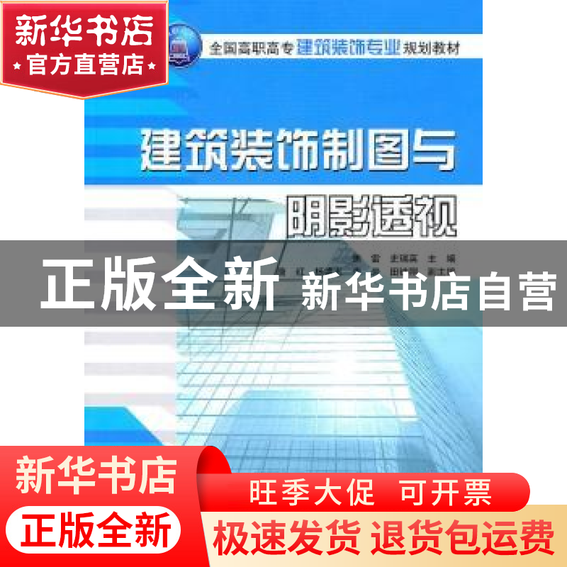 正版 建筑装饰制图与阴影透视 焦雷,史瑞英,唐的德志,李岩 清