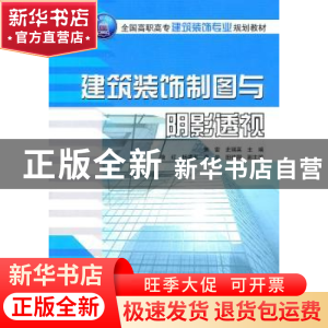 正版 建筑装饰制图与阴影透视 焦雷,史瑞英,唐的德志,李岩 清