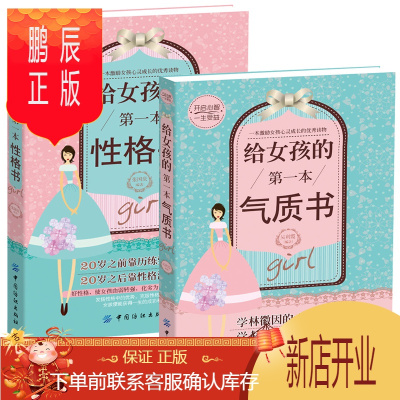 鹏辰正版2册给女孩的本气质书+给女孩的本性格书女孩成长励志书籍孩性格培养青少年成长励志书籍心灵修养培养女孩气