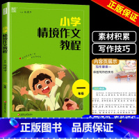 小学一年级 小学通用 [正版]2024新版通城学典小学情境作文教程一二三四五六年级上册下册阅读与写作训练小学生作文全能辅