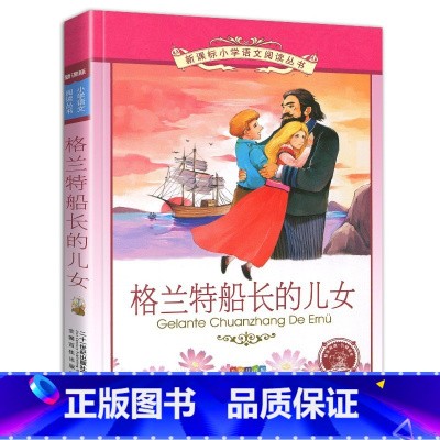 格兰特船长的儿女 [正版]第十二辑小学生语文阅读10册注音版大森林里的小木屋老人与海地心游记历险记野性的呼唤雪地寻踪黑骏