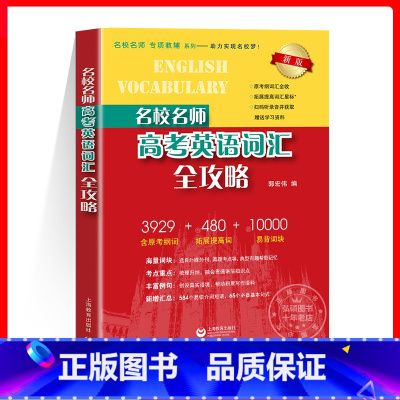 (2本套)高考英语 考纲词汇+学练测+作文 上海 [正版]2024名校名师高考英语考纲词汇全攻略修订本高中英语词汇专项训