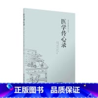 [正版]医学传心录 脉诊望诊治病之主药引经药五个常用的方剂为基础方 中医初学者的自学参考书 山西科学技术出版社
