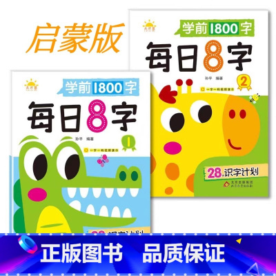 启蒙阶段 [正版]每日8字训练练字基础教师描红认读幼儿园拼音专业汉字笔顺提高 儿童看图识字词汇天天练幼儿语言启蒙表达绘