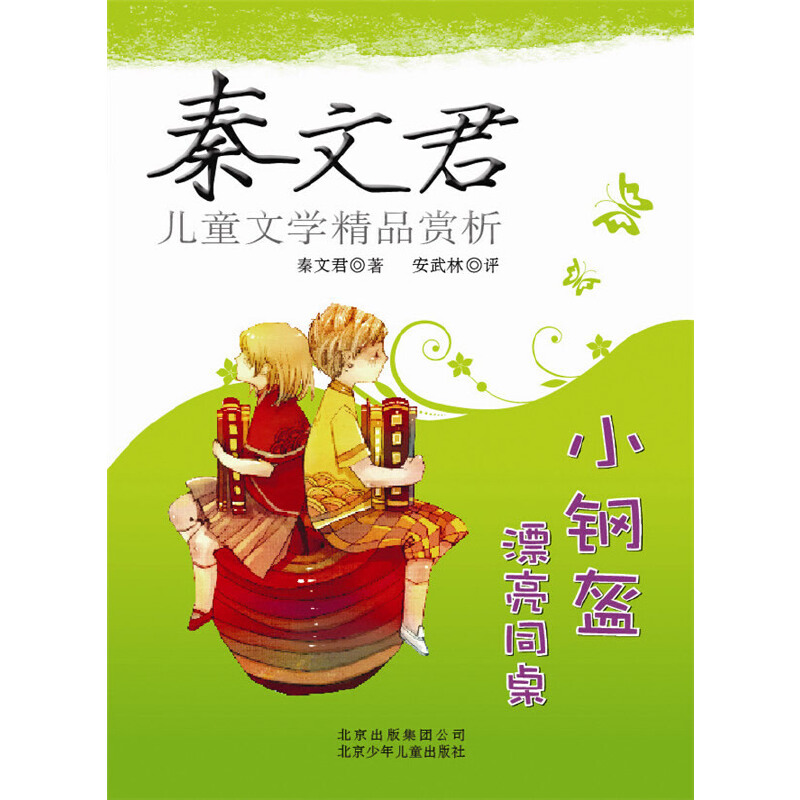 正版新书]秦文君儿童文学精品赏析——小钢盔漂亮同桌秦文君9787