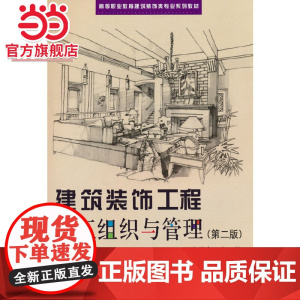 建筑装饰工程施工组织与管理(第二版)