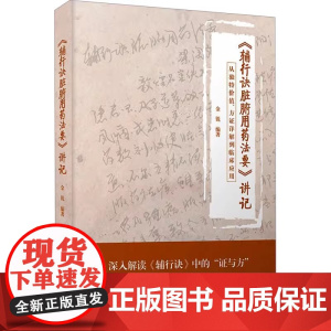 《辅行诀脏腑用药法要》讲记:从独值、方证详解到临床应用 金锐 9787523608562 中国科学技术出版社