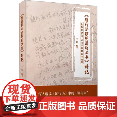 《辅行诀脏腑用药法要》讲记:从独值、方证详解到临床应用 金锐 9787523608562 中国科学技术出版社