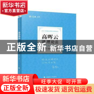正版 高晖云讲理论法(2021年国家法律职业资格考试)/厚大法考 编