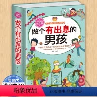 [正版]做个有出息的男孩好性格成就男孩一生 自我励志成功书籍 家庭教育书教育孩子心理学书了不起男孩教育致青春期的男孩