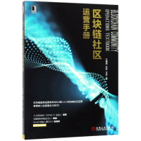 音像区块链社区运营手册万晓燕//孙航//王征