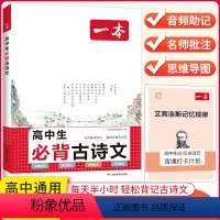 [高中生必背古诗文] 高中通用 [正版]高中必背古诗文87篇全一册高考必背古诗文古诗词高一二三年级通用语文必修选择性必修
