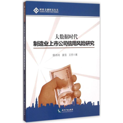 正版新书]大数据时代制造业上市公司信用风险研究曾诗鸿97875130