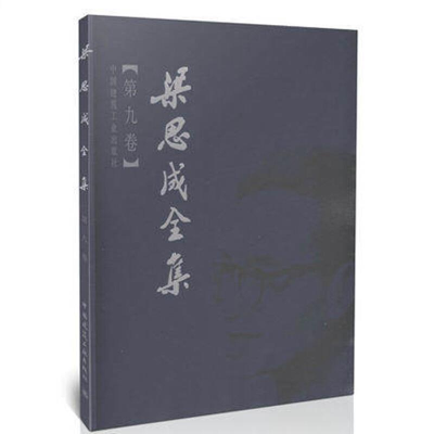 正版新书]梁思成全集(第9卷)建筑工业出版社9787112044337