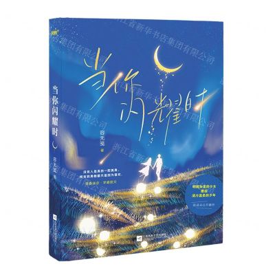 [N]当你闪耀时-9787559470188