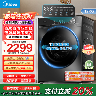 美的(Midea)滚筒洗衣机全自动家用12公斤大容量1.1高洗净比洗烘一体蒸汽除菌减震降噪MD120V36T家电国家补贴
