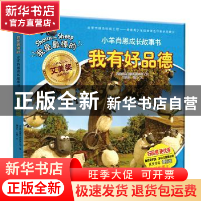 正版 我有好品德 作者:英国阿德曼动画有限公司 撰文:谭旭东 米