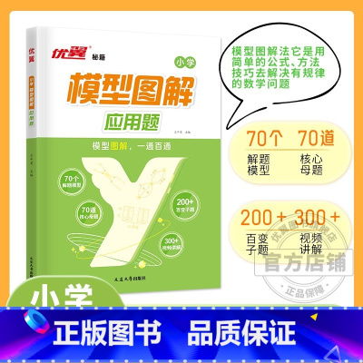 小学数学模型图解应用题 小学通用 [正版]小学数学模型图解应用题 一二三四五六年级数学专项计算公式方法 小学通用解题模型