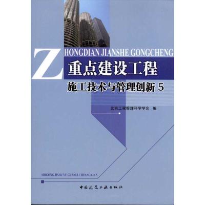 [M]重点建设工程施工技术与管理创新5-9787112137619