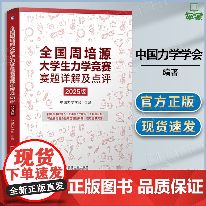 全国周培源大学生力学竞赛赛题详解及点评 2025版 中国力学学会 机械工业出版社 含试题答案